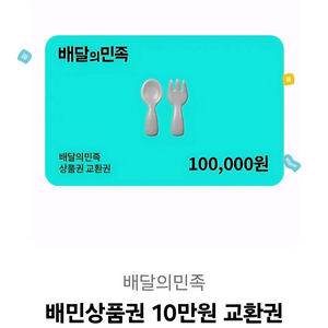 선물받은 배민상품권 10만원권판매합니다