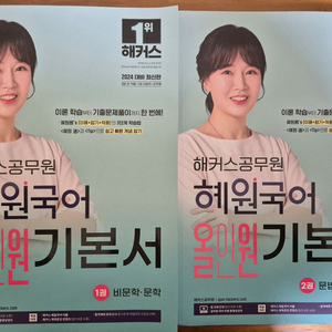 2024 해커스공무원 혜원국어 올인원 기본서 세트