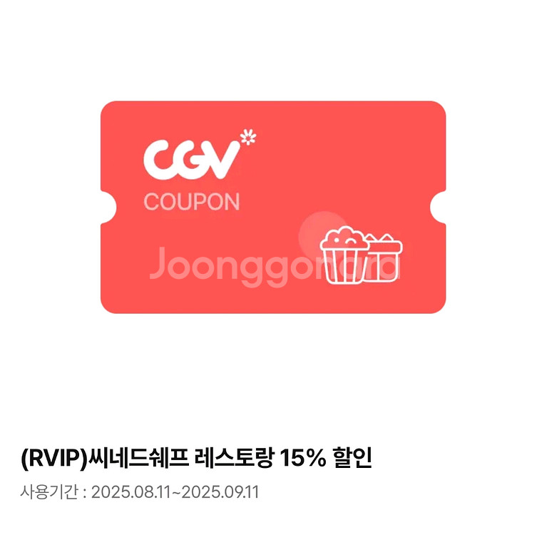 CGV 씨네드쉐프 영화 2인 + 레스토랑 15%할인쿠폰--1