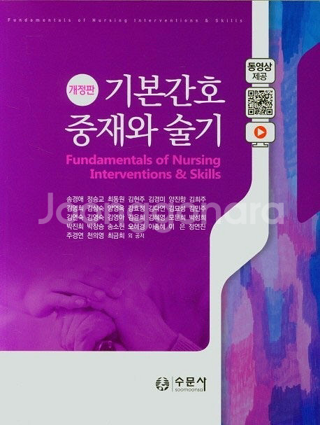 수문사 기본간호학 1,2,중재와술기--2