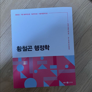 2025 황철곤 행정학