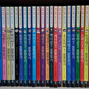 세계탐험 보물찾기 시리즈 31권 일괄 판매합니다