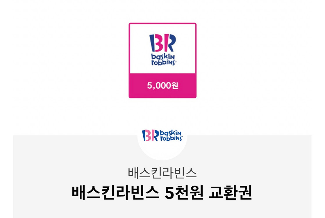 베스킨라빈스 1만원권급처--0