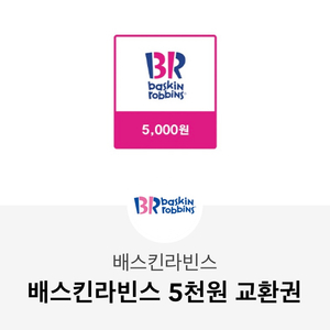 베스킨라빈스 1만원권급처