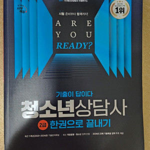 2025 청소년상담사 2급 필기 기출문제집(시대고시)