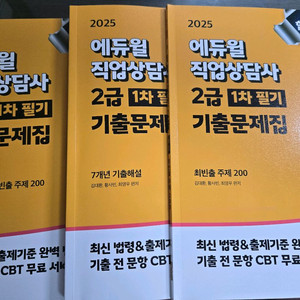 2025 에듀윌 직업상담사 2급 필기 기출문제집