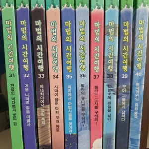 마법의 시간여행 책 31~40권 일괄 판매합니다