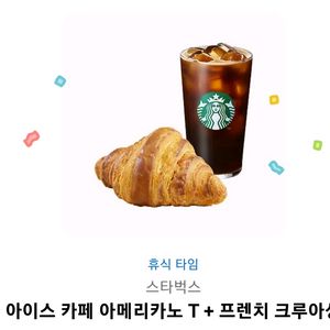 스타벅스 아이스카페 아메리카노 + 크루아상
