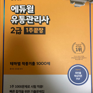 에듀윌 유통관리사 2급 1주 끝장