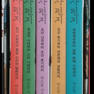 한국사편지 전권 팝니다