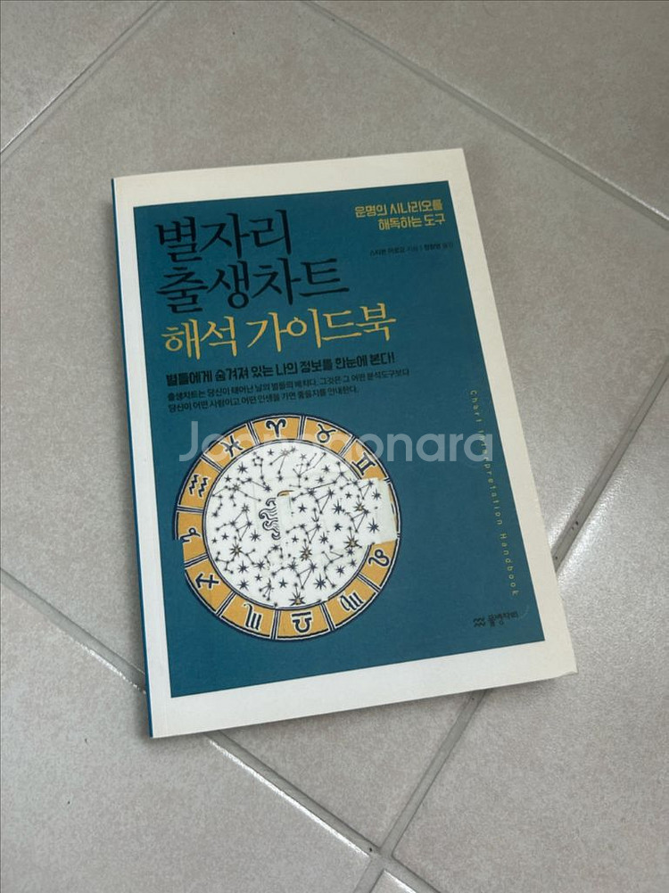 별자리 출생차트 해석 가이드북 제본책 도서--0