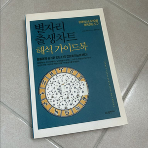 별자리 출생차트 해석 가이드북 제본책 도서