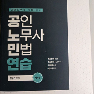 공인노무사 민법 연습 제 4판 (김동진)
