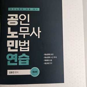 공인노무사 민법 연습 제 4판 (김동진)