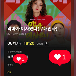 8/17 6시20분 악마가 이사왔다 무대인사 포스터