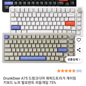 드렁크디어 A75 래피드 트리거 키보드 판매합니다