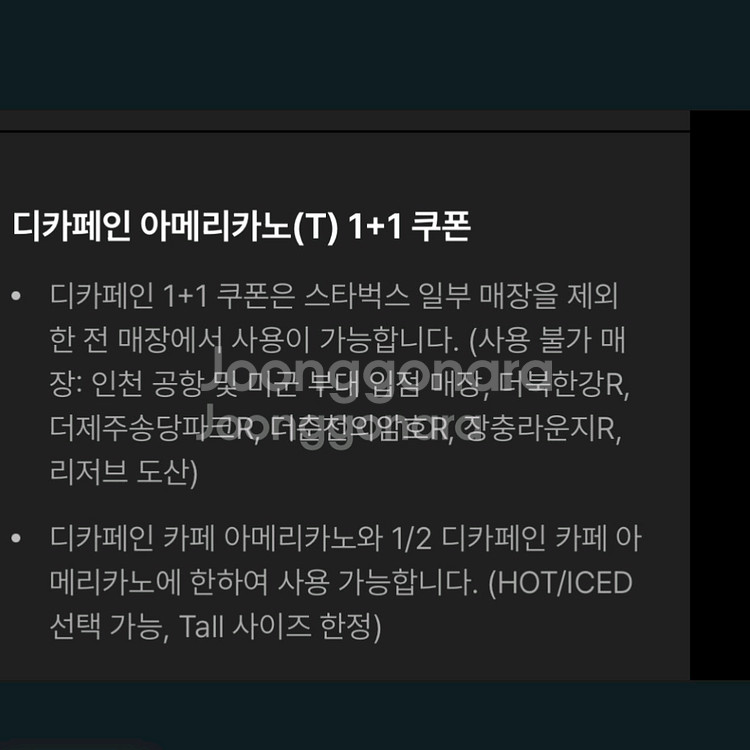 스타벅스 아메리카노 디카페인 1+1 쿠폰 (tall)--1