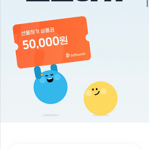 빗썸 5만원 상품권