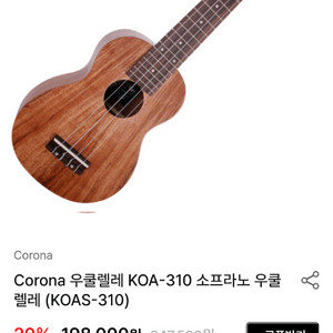 코로나 우쿨렐레 KOA-310 소프라노 우쿨렐레