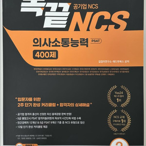 독끝 NCS 의사소통능력 400제 새책