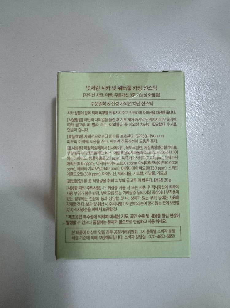 넛세린 시카 넛 워터풀 카밍 선스틱--1