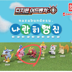 디지몬 어드벤처 나란히 행진 가챠 텐타몬 (캡술o)