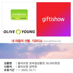 올리브영 3만원 기프티콘