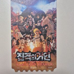 진격의 거인 진격거 더 라스트 어택 특전 오리지널 티켓