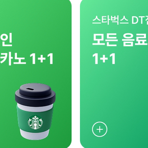 스타벅스 모든 음료 1+1쿠폰