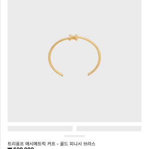 [단한번도착용안한새상품]셀린느 트리옹프 커프 팔찌