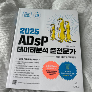 2025 ADsP 데이터분석 준전문가 미어캣 새책
