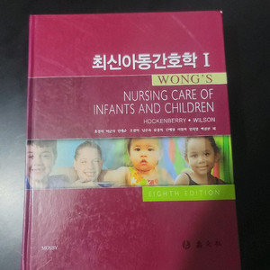 최신아동간호학 I 아동간호학(미사용)