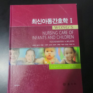 최신아동간호학 I 아동간호학(미사용)