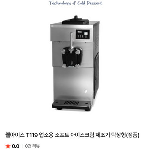 웰아이스 아이스크림기계 t119s