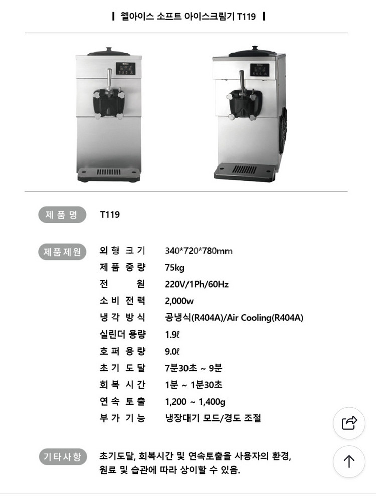 웰아이스 아이스크림기계 t119s--1