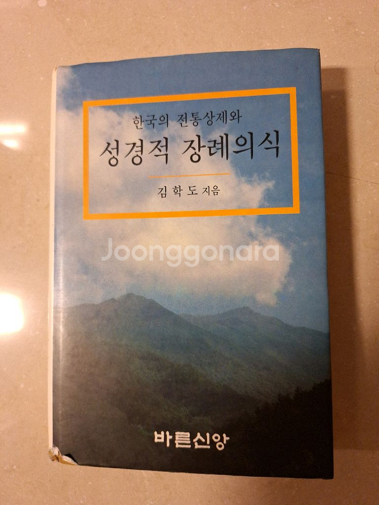# (한국의 전통상제와)성경적 장례의식--0