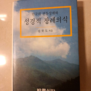 # (한국의 전통상제와)성경적 장례의식