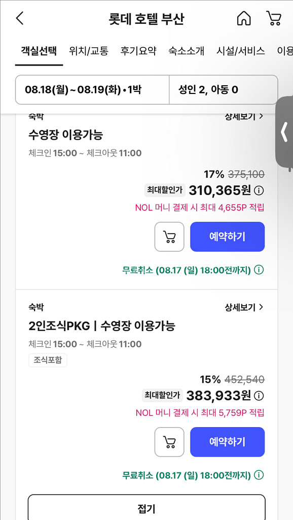 롯데호텔 부산 8월 18일 숙박 프리미어 트윈 2인조식--0