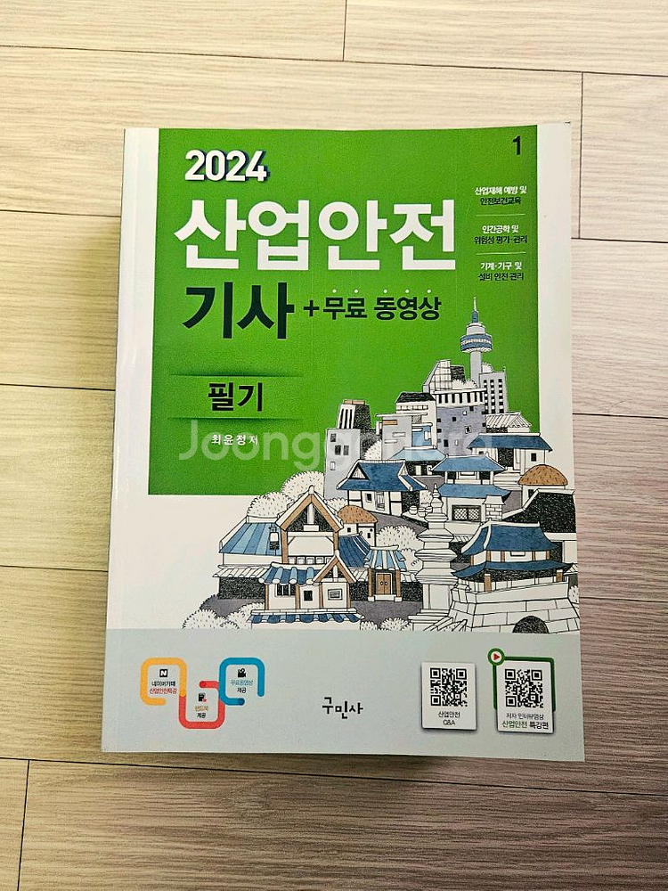 구민사 2024 산업안전기사 필기--0