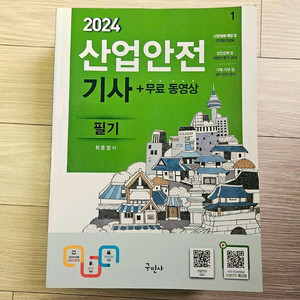 구민사 2024 산업안전기사 필기