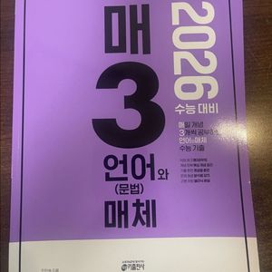 매3 언어와매체 2026