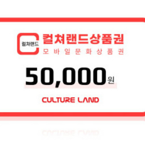 컬쳐랜드 문화상품권 5만원권