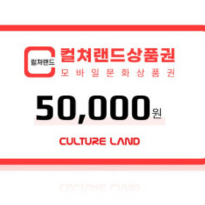 컬쳐랜드 문화상품권 5만원권