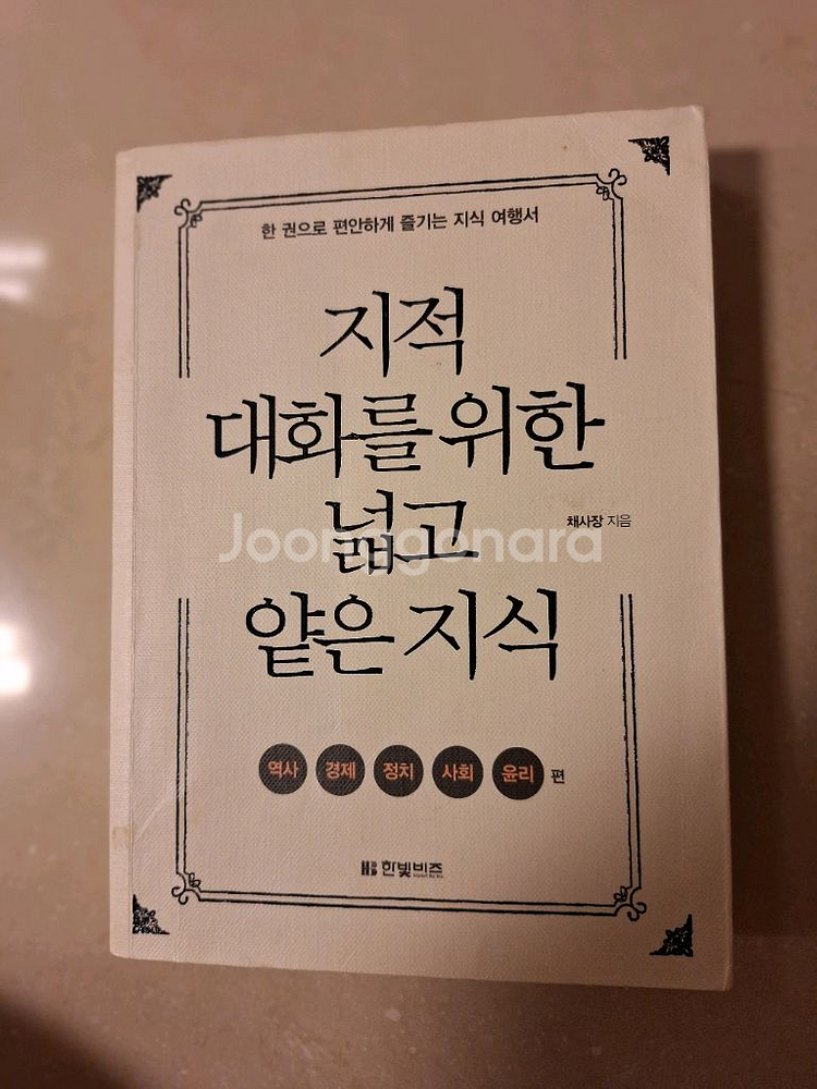 # 지적 대화를 위한 넓고 얕은 지식(역.경.정.사.윤--0