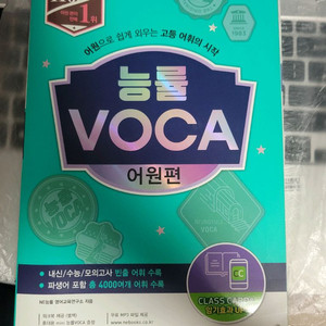 능률 voca 어원편