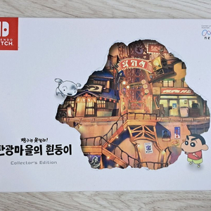 닌텐도 스위치 짱구는 못말려 탄광마을의 흰둥이 특전