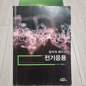 동일출판사 알차게 배우는 전기응용