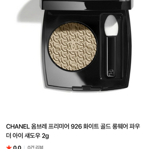 샤넬 옴브레 프리미에르 926 섀도우