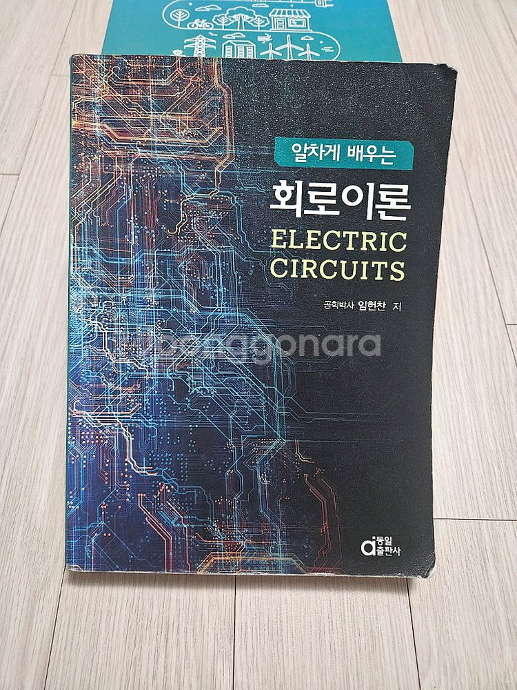 동일출판사 알차게 배우는 회로이론--0