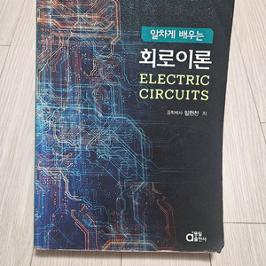 동일출판사 알차게 배우는 회로이론
